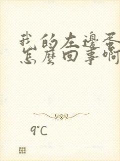 我的左边蛋蛋痛怎么回事啊