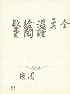 败给温柔全文免费阅读