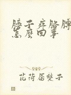 膀子疼胳膊麻是怎么回事