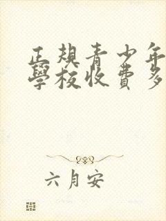 正规青少年叛逆学校收费多少封面