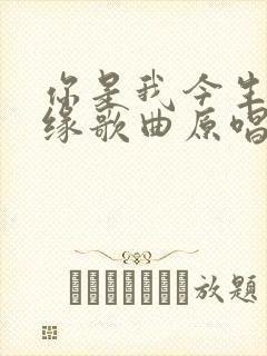 你是我今生的情缘歌曲原唱