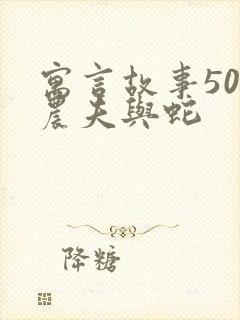 寓言故事50则农夫与蛇封面