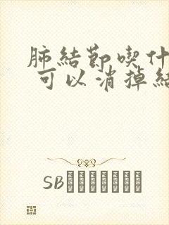 肺结节吃什么好 可以消掉结节封面