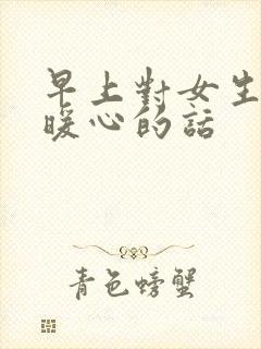 早上对女生说的暖心的话