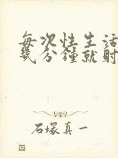 每次性生活时候几分钟就射了