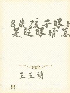 8岁孩子眼睛总是眨眼睛怎么回事