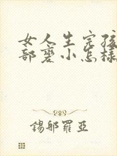 女人生完孩子胸部变小怎样变大