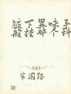 腋下异味手术一般挂哪个科室