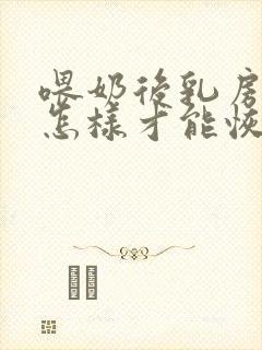 喂奶后乳房下垂怎样才能恢复