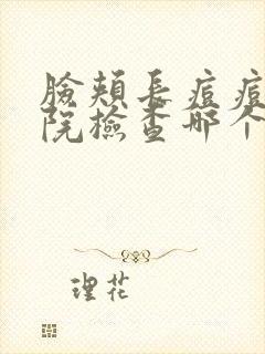 脸颊长痘痘去医院检查哪个科