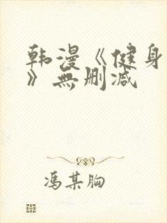 韩漫《健身教练》无删减