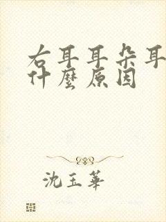 右耳耳朵耳鸣是什么原因封面