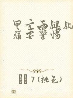 甲亢两腿肌肉酸痛要警惕