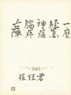 右脑神经一阵一阵疼痛怎么办