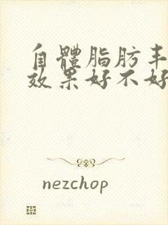 自体脂肪丰胸的效果好不好封面