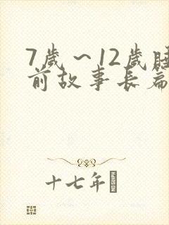 7岁～12岁睡前故事长篇