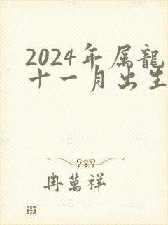 2024年属龙十一月出生的命运