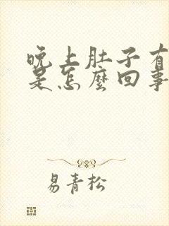 晚上肚子有胀气是怎么回事