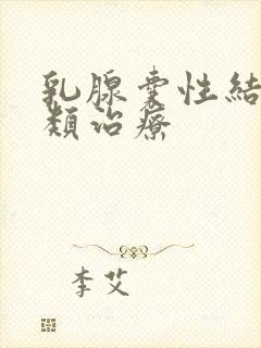 乳腺囊性结节2类治疗