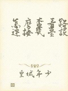 怎么查看路由器连接几台设备封面