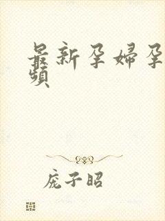 最新孕妇孕交视频