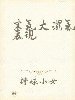 寒气大湿气重的表现