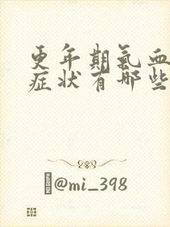 更年期气血虚的症状有哪些封面