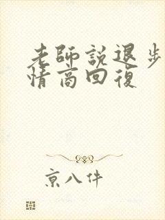 老师说退步了高情商回复封面