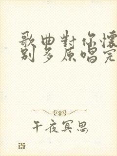 歌曲对你怀念特别多原唱完整版