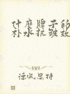 什么牌子的面膜补水抗皱效果好