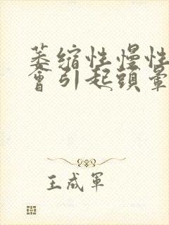 萎缩性慢性胃炎会引起头晕吗