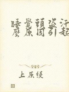 睡觉头盗汗是什么原因引起的封面