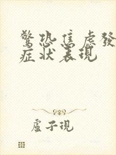 惊恐焦虑发作的症状表现