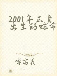 2001年正月出生的蛇命运好吗