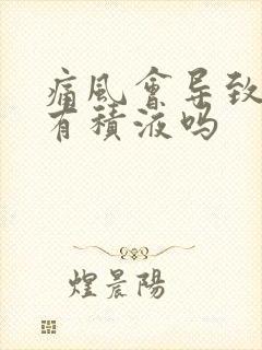 痛风会导致膝盖有积液吗