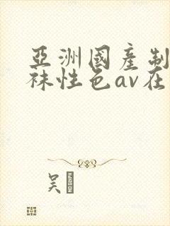 亚洲国产制服丝袜性色av在线