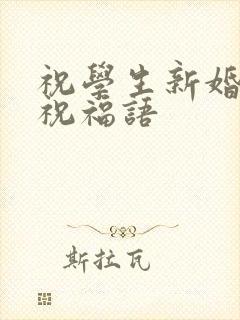 祝学生新婚快乐祝福语