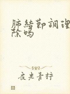 肺结节调理可消除吗