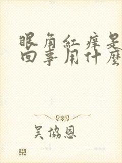 眼角红痒是怎么回事用什么药