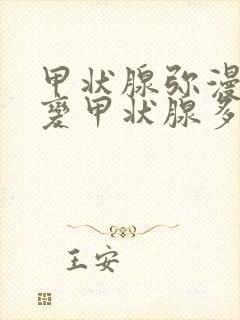 甲状腺弥漫性改变甲状腺多发结节