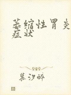 萎缩性胃炎常见症状封面