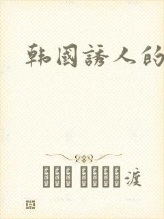 韩国诱人的乳头封面