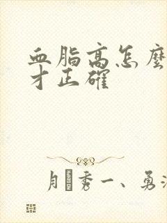 血脂高怎么调理才正确