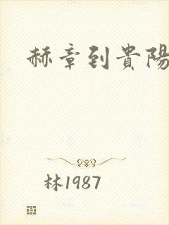 赫章到贵阳物流封面