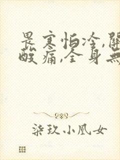 畏寒怕冷,关节酸痛,全身无力