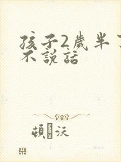 孩子2岁半了还不说话