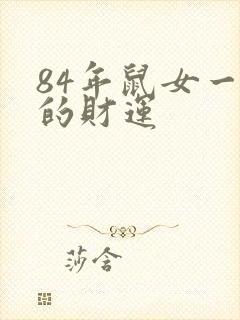 84年鼠女一生的财运封面