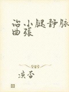 治小腿静脉血管曲张