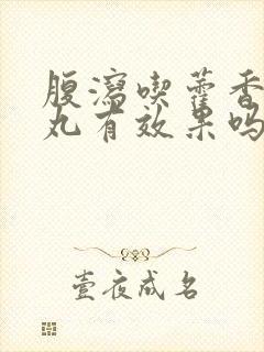 腹泻吃藿香正气丸有效果吗