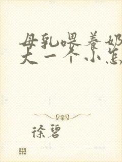 母乳喂养奶一个大一个小怎么办